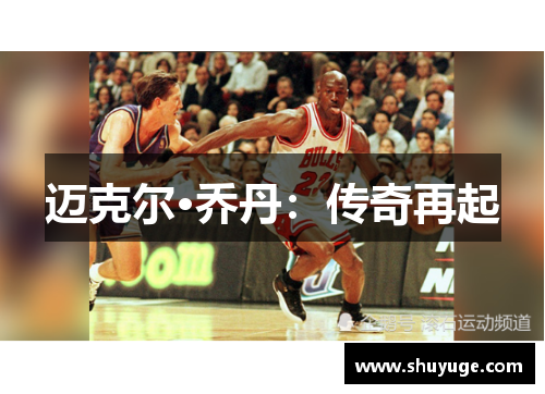 迈克尔·乔丹：传奇再起