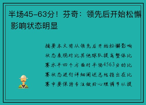 半场45-63分！芬奇：领先后开始松懈 影响状态明显