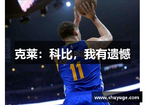 克莱：科比，我有遗憾