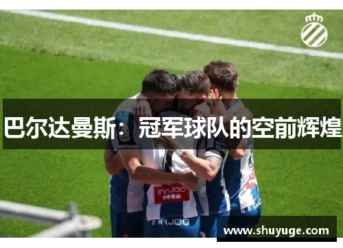 巴尔达曼斯：冠军球队的空前辉煌