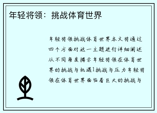 年轻将领：挑战体育世界